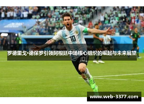 罗德里戈·德保罗引领阿根廷中场核心组织的崛起与未来展望