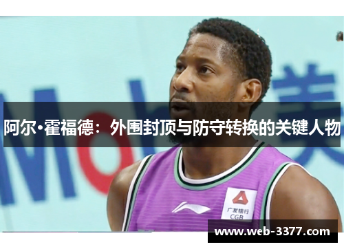 阿尔·霍福德：外围封顶与防守转换的关键人物