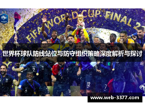 世界杯球队防线站位与防守组织策略深度解析与探讨