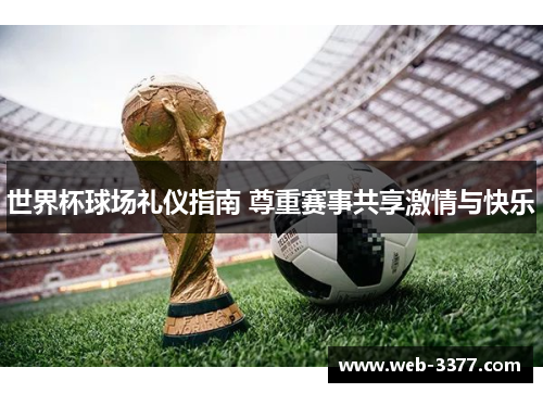 世界杯球场礼仪指南 尊重赛事共享激情与快乐