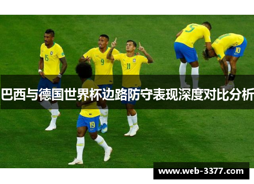 巴西与德国世界杯边路防守表现深度对比分析