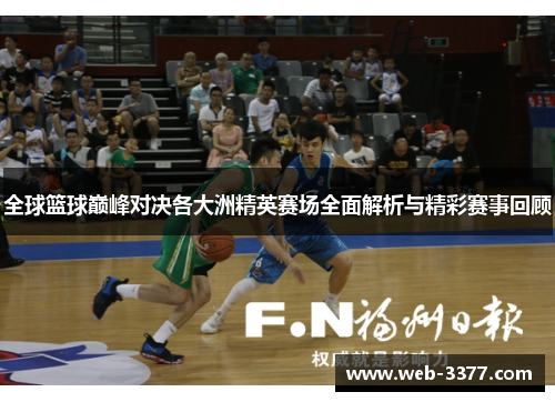 全球篮球巅峰对决各大洲精英赛场全面解析与精彩赛事回顾