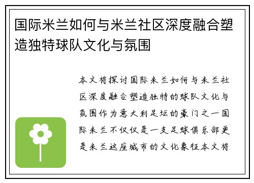 国际米兰如何与米兰社区深度融合塑造独特球队文化与氛围