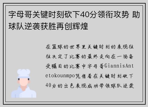 字母哥关键时刻砍下40分领衔攻势 助球队逆袭获胜再创辉煌