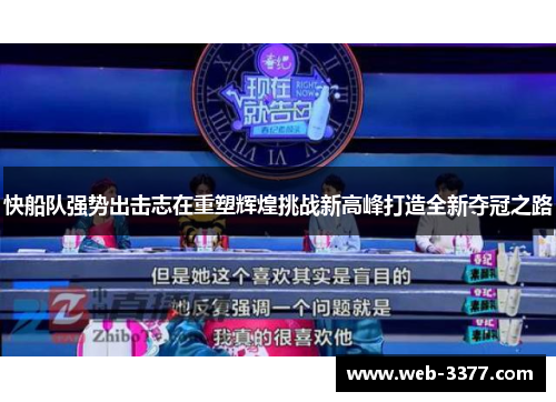 快船队强势出击志在重塑辉煌挑战新高峰打造全新夺冠之路