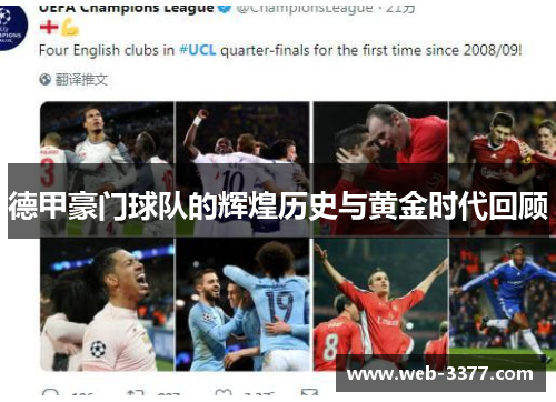 德甲豪门球队的辉煌历史与黄金时代回顾