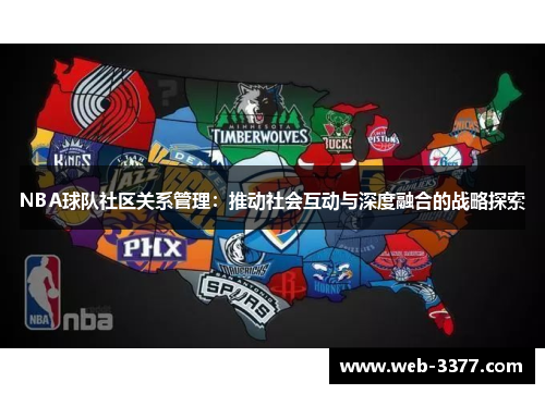 NBA球队社区关系管理：推动社会互动与深度融合的战略探索