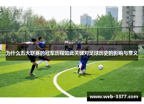 为什么五大联赛的冠军历程如此关键对足球历史的影响与意义