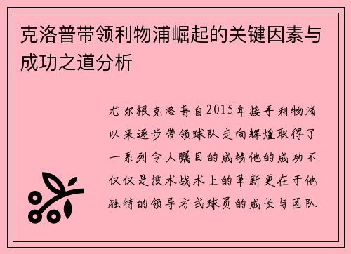 克洛普带领利物浦崛起的关键因素与成功之道分析
