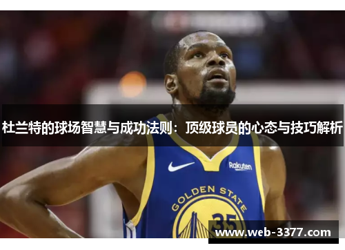 杜兰特的球场智慧与成功法则：顶级球员的心态与技巧解析