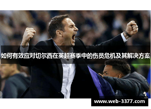 如何有效应对切尔西在英超赛季中的伤员危机及其解决方案