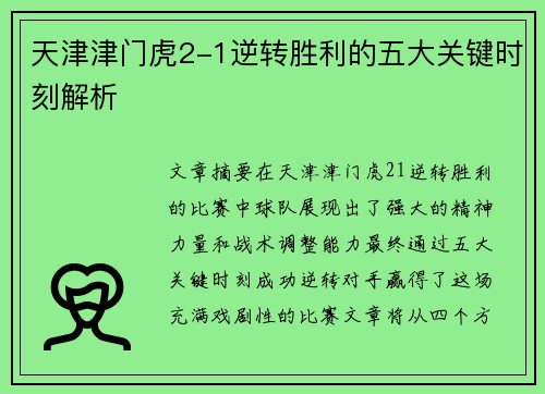 天津津门虎2-1逆转胜利的五大关键时刻解析