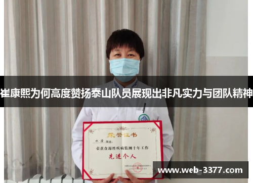 崔康熙为何高度赞扬泰山队员展现出非凡实力与团队精神