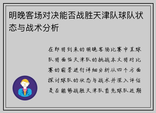明晚客场对决能否战胜天津队球队状态与战术分析