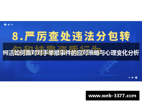 柯洁如何面对对手举报事件的应对策略与心理变化分析