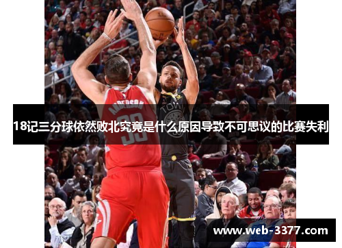 18记三分球依然败北究竟是什么原因导致不可思议的比赛失利