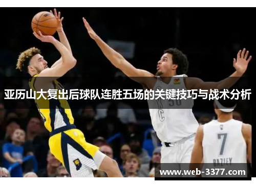 亚历山大复出后球队连胜五场的关键技巧与战术分析