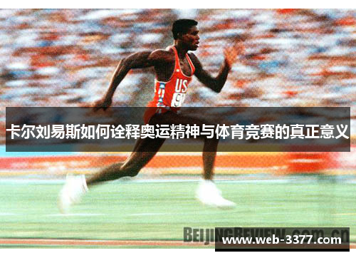 卡尔刘易斯如何诠释奥运精神与体育竞赛的真正意义