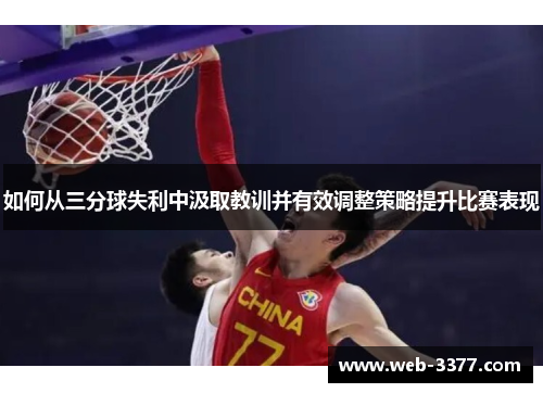 如何从三分球失利中汲取教训并有效调整策略提升比赛表现