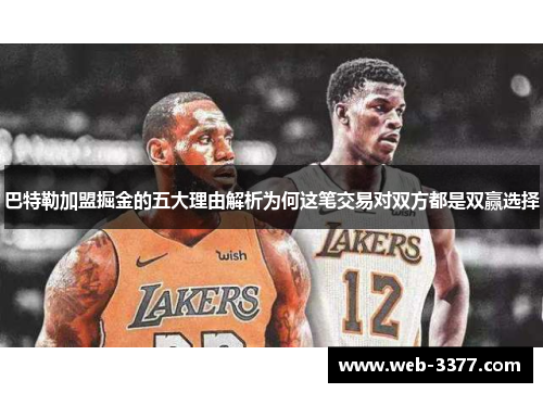 巴特勒加盟掘金的五大理由解析为何这笔交易对双方都是双赢选择