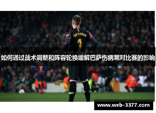 如何通过战术调整和阵容轮换缓解巴萨伤病潮对比赛的影响