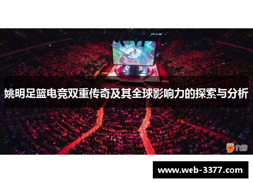 姚明足篮电竞双重传奇及其全球影响力的探索与分析