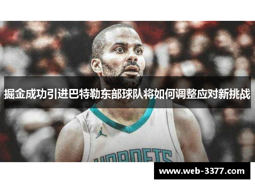 掘金成功引进巴特勒东部球队将如何调整应对新挑战