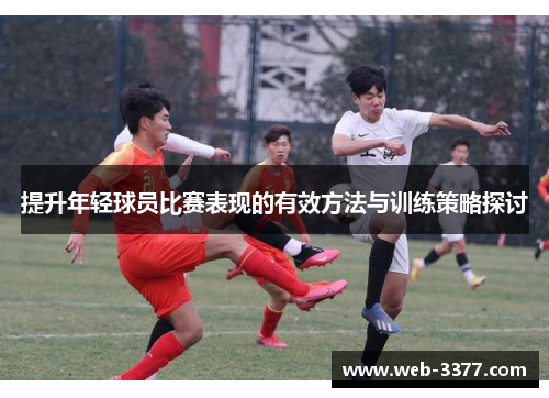 提升年轻球员比赛表现的有效方法与训练策略探讨