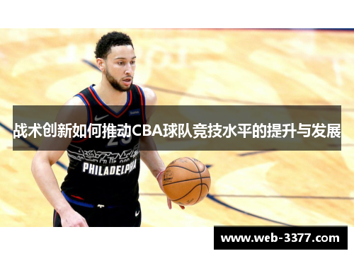 战术创新如何推动CBA球队竞技水平的提升与发展