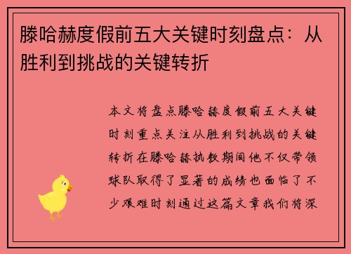 滕哈赫度假前五大关键时刻盘点：从胜利到挑战的关键转折