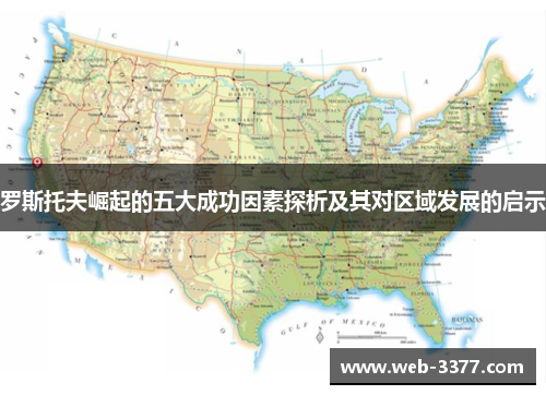 罗斯托夫崛起的五大成功因素探析及其对区域发展的启示