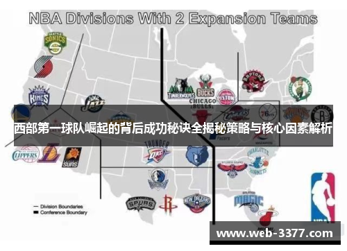 西部第一球队崛起的背后成功秘诀全揭秘策略与核心因素解析
