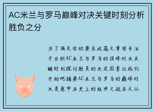 AC米兰与罗马巅峰对决关键时刻分析胜负之分