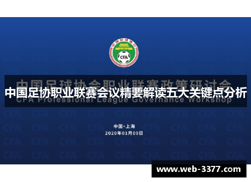 中国足协职业联赛会议精要解读五大关键点分析