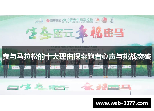 参与马拉松的十大理由探索跑者心声与挑战突破