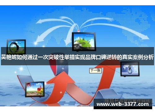 吴艳妮如何通过一次突破性举措实现品牌口碑逆转的真实案例分析