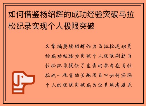 如何借鉴杨绍辉的成功经验突破马拉松纪录实现个人极限突破
