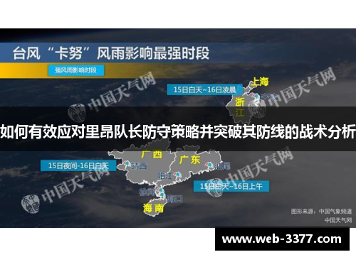 如何有效应对里昂队长防守策略并突破其防线的战术分析