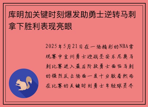 库明加关键时刻爆发助勇士逆转马刺拿下胜利表现亮眼