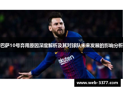 巴萨10号弃用原因深度解析及其对球队未来发展的影响分析
