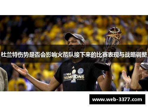 杜兰特伤势是否会影响火箭队接下来的比赛表现与战略调整