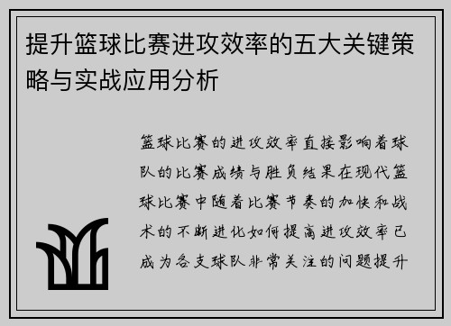 提升篮球比赛进攻效率的五大关键策略与实战应用分析