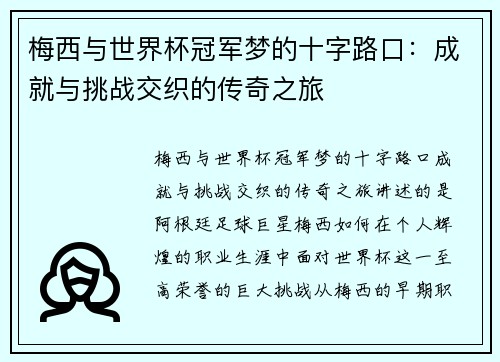 梅西与世界杯冠军梦的十字路口：成就与挑战交织的传奇之旅