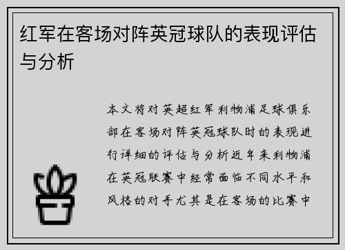 红军在客场对阵英冠球队的表现评估与分析