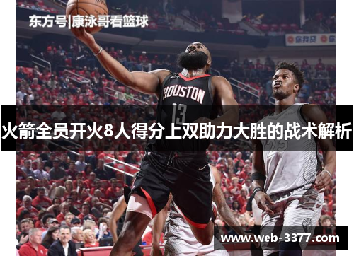 火箭全员开火8人得分上双助力大胜的战术解析