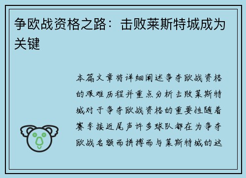 争欧战资格之路：击败莱斯特城成为关键