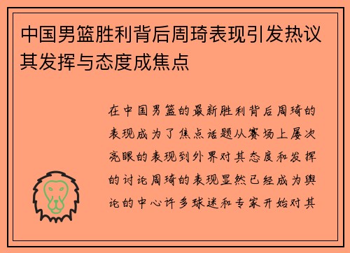 中国男篮胜利背后周琦表现引发热议其发挥与态度成焦点