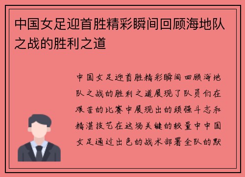 中国女足迎首胜精彩瞬间回顾海地队之战的胜利之道