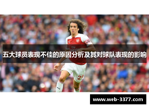五大球员表现不佳的原因分析及其对球队表现的影响