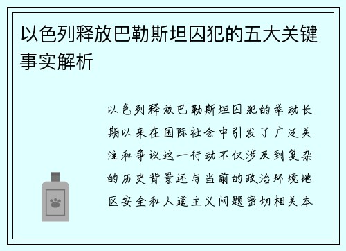以色列释放巴勒斯坦囚犯的五大关键事实解析